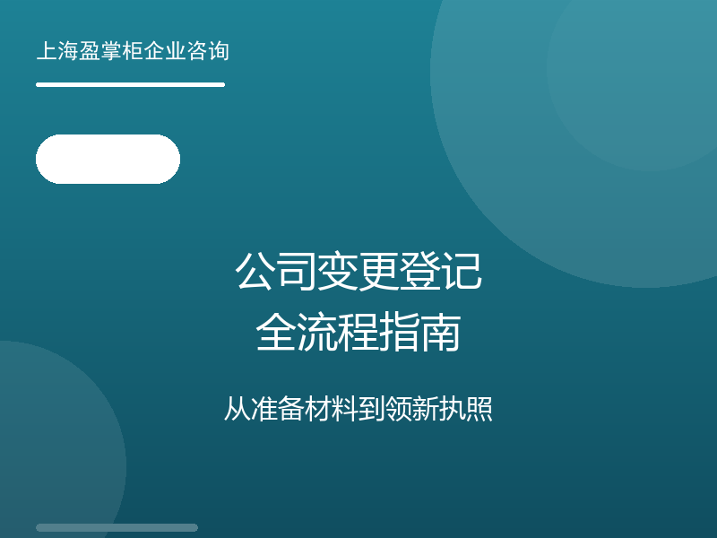 公司变更登记全流程指南：从准备材料到领新执照