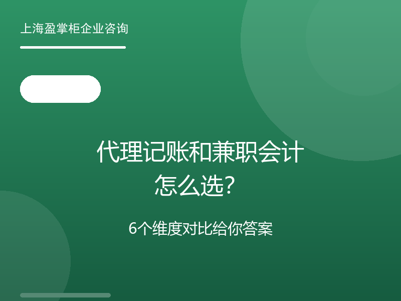 代理记账和兼职会计怎么选？6个维度对比给你答案