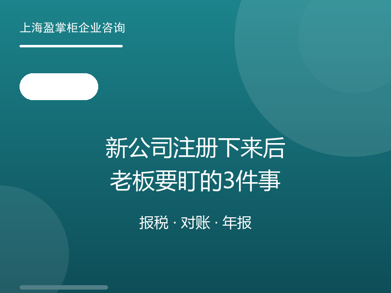 新公司注册下来后，老板要盯的3件事