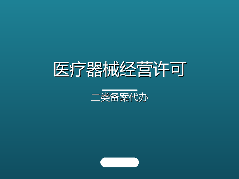 医疗器械许可代办