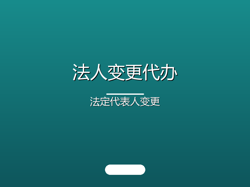 法人变更代办 · 法定代表人变更