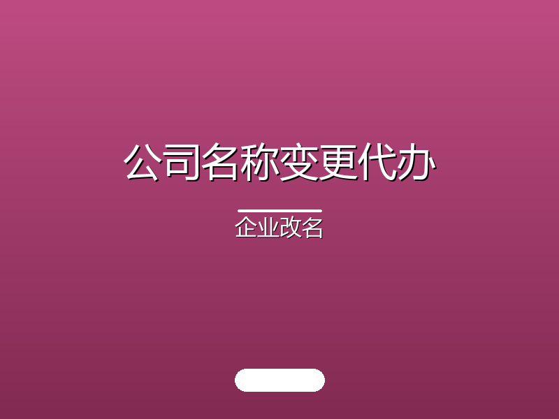 公司名称变更代办 · 企业改名