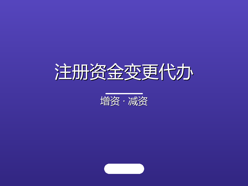 注册资金变更代办 · 增资减资