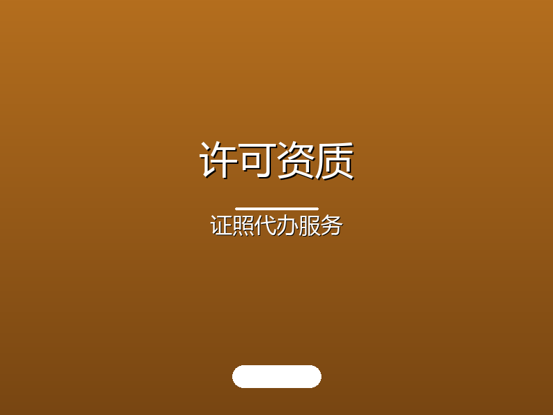 许可资质 · 证照代办服务