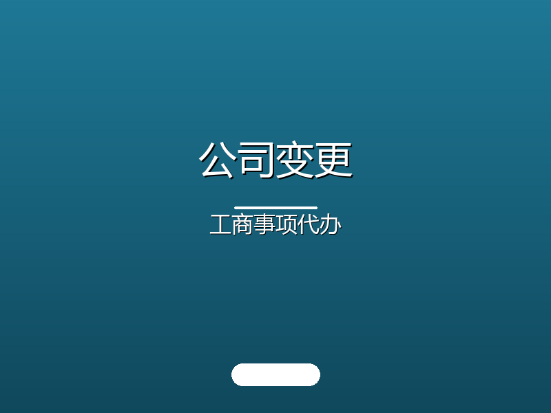 公司变更 · 工商事项代办