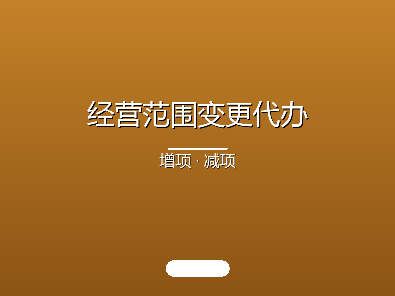 经营范围变更代办 · 增项减项