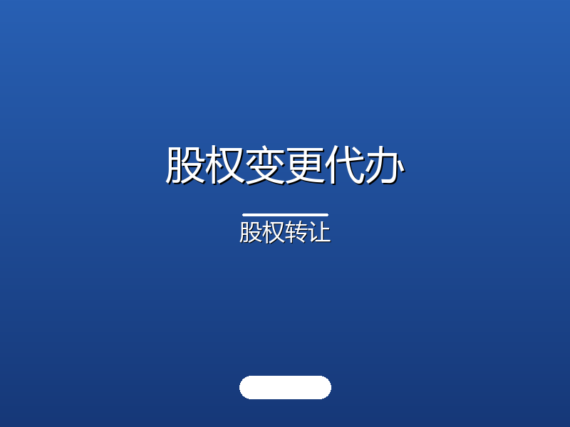股权变更代办 · 股权转让