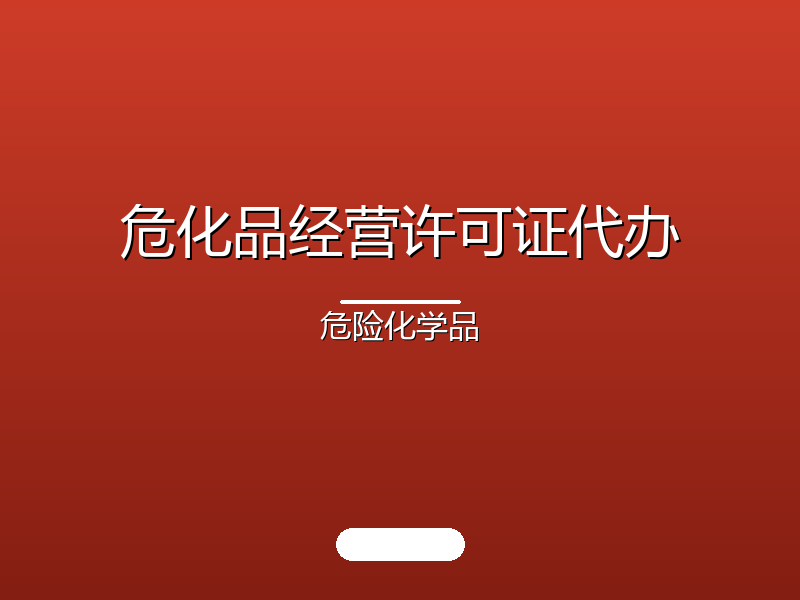危化品许可代办